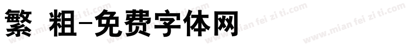 繁 粗字体转换